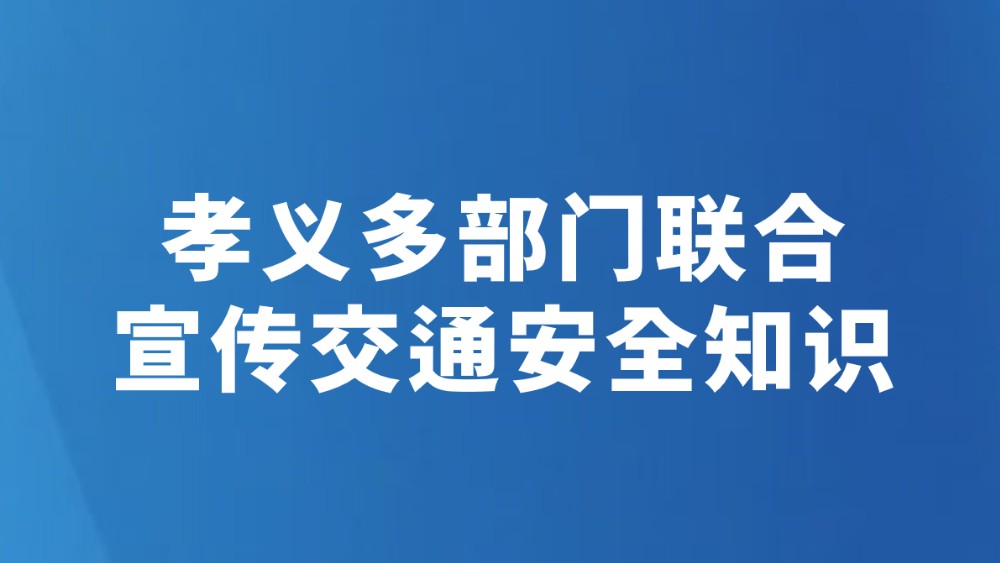 孝义多部门联合宣传交通安全知识