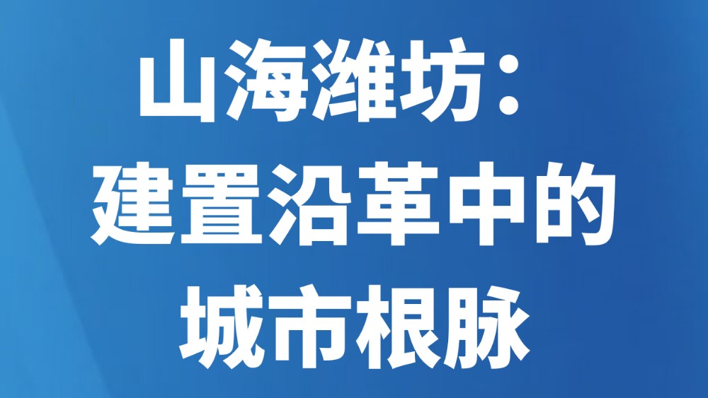 山海潍坊：建置沿革中的城市根脉