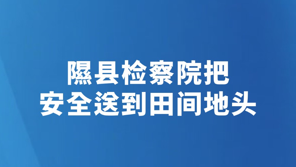 隰县检察院把安全送到田间地头