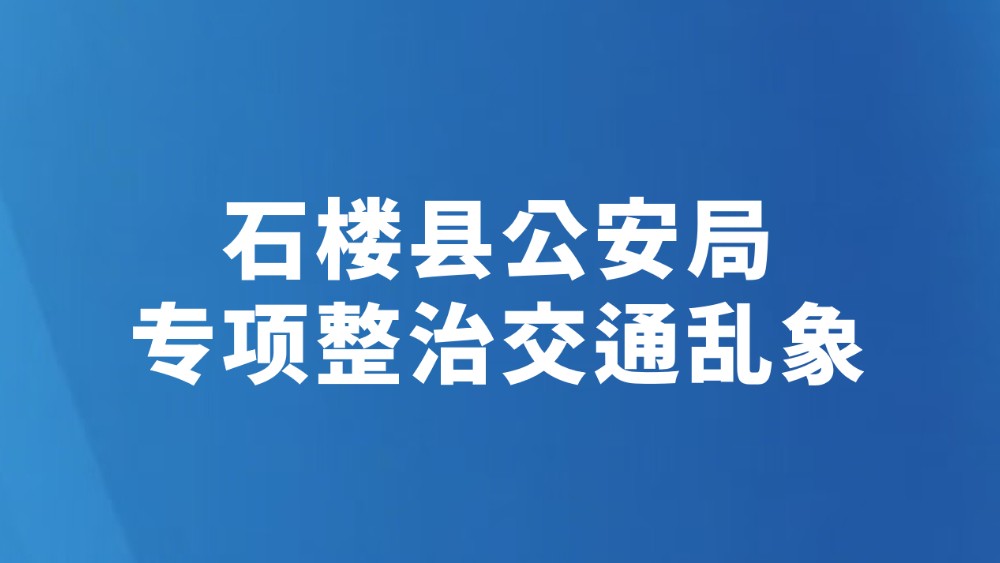 石楼县公安局专项整治交通乱象