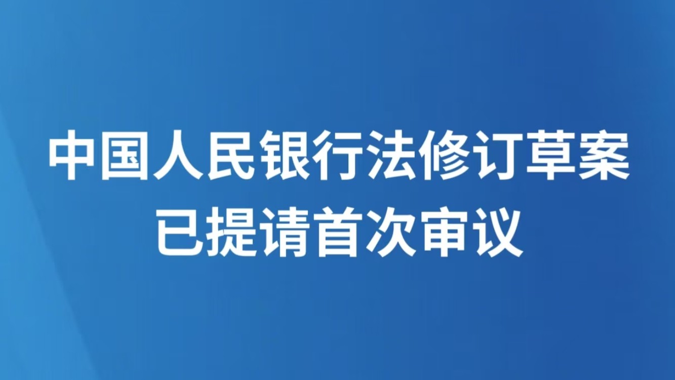 中国人民银行法修订草案已提请首次审议