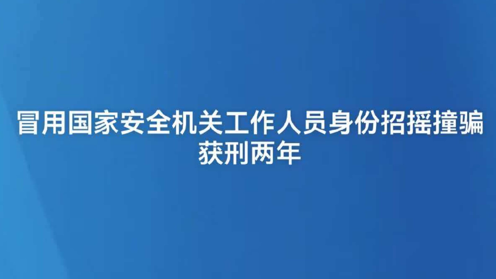 冒用国家安全机关工作人员身份招摇撞骗 获刑两年