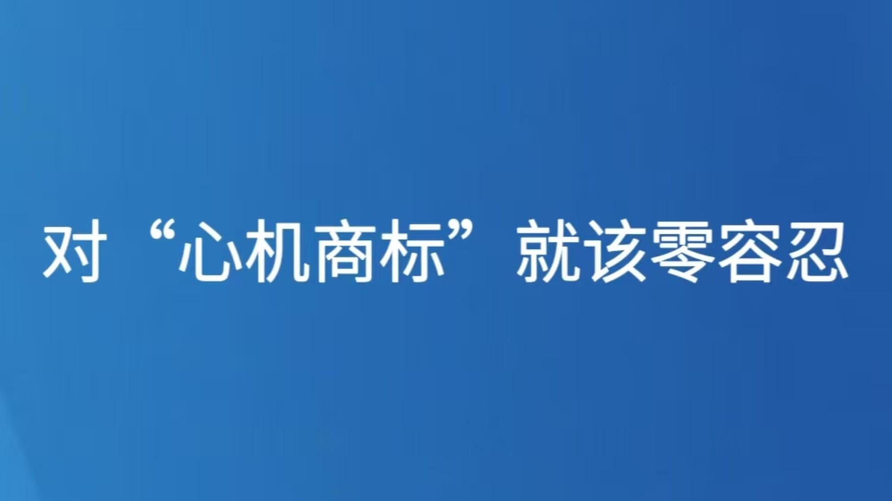 对“心机商标”就该零容忍