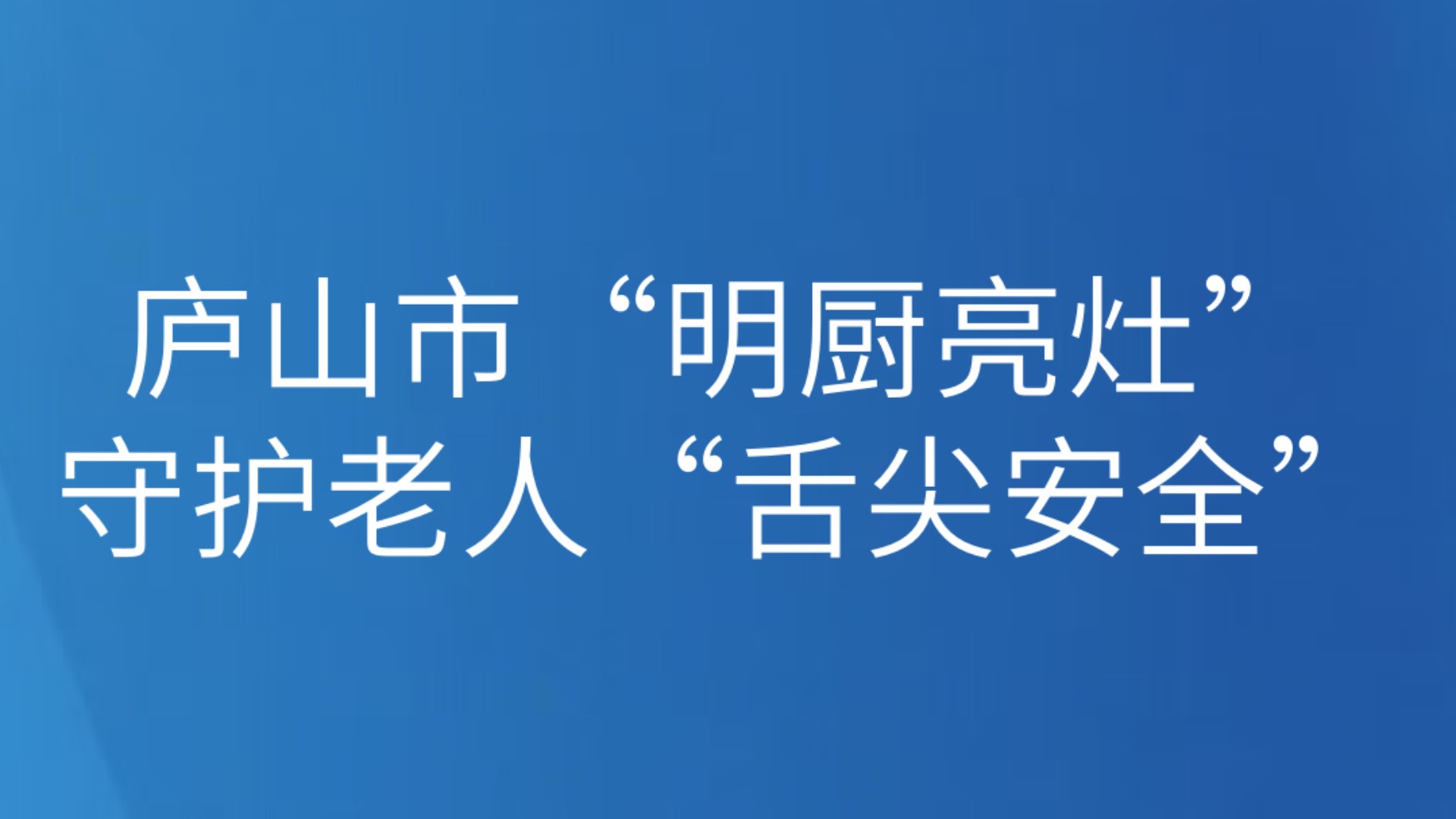 庐山市“明厨亮灶”守护老人“舌尖安全”