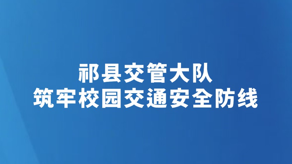 祁县交管大队 筑牢校园交通安全防线