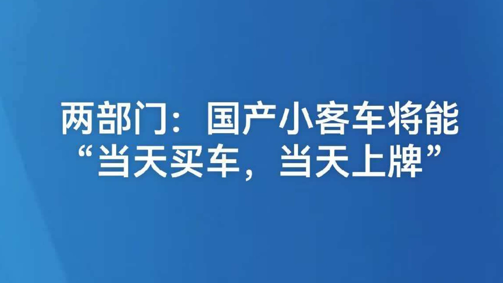 两部门：国产小客车将能“当天买车，当天上牌”