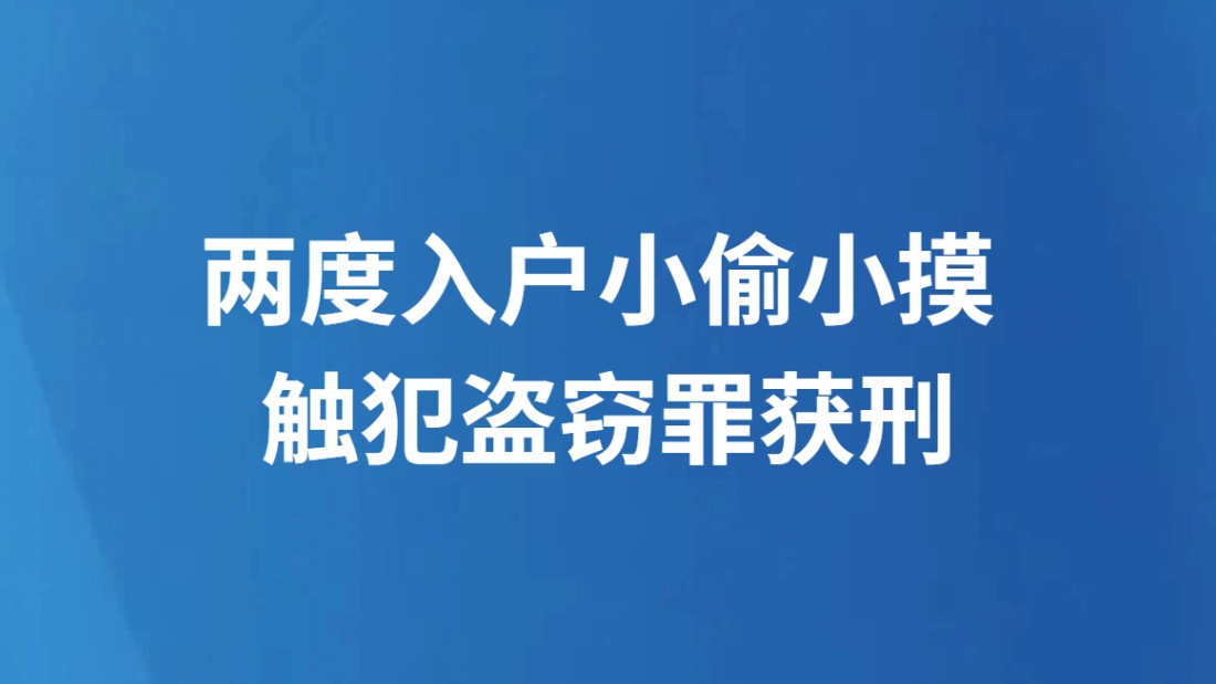 两度入户小偷小摸 触犯盗窃罪获刑