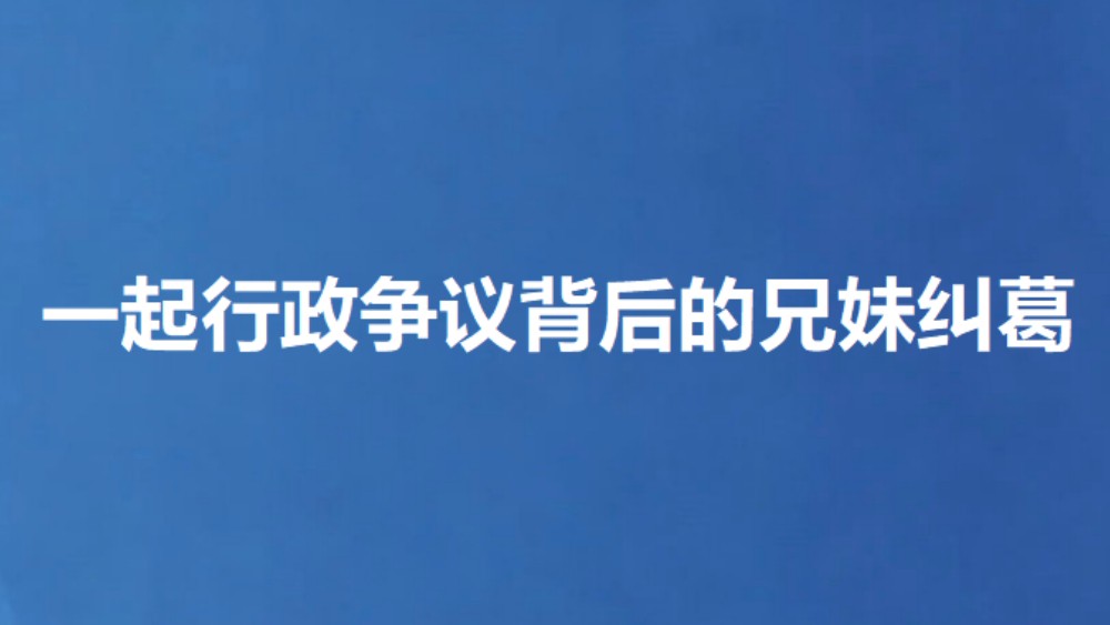 一起行政争议背后的兄妹纠葛