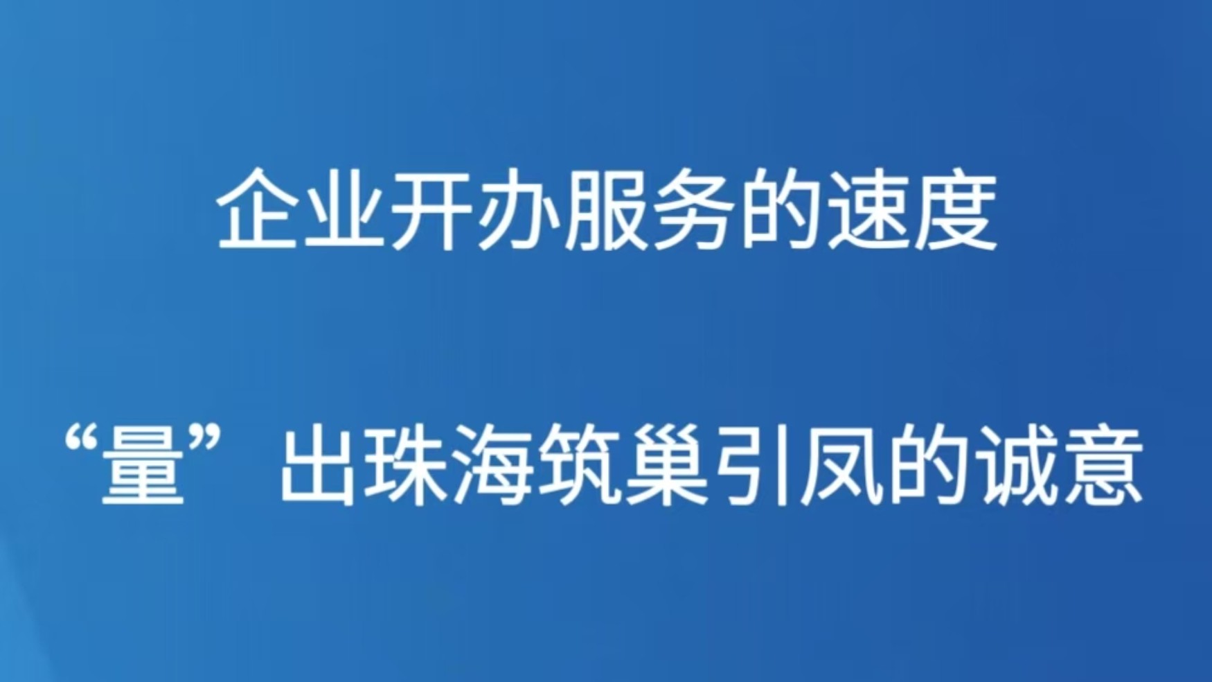 企业开办服务的速度，“量”出珠海筑巢引凤的诚意
