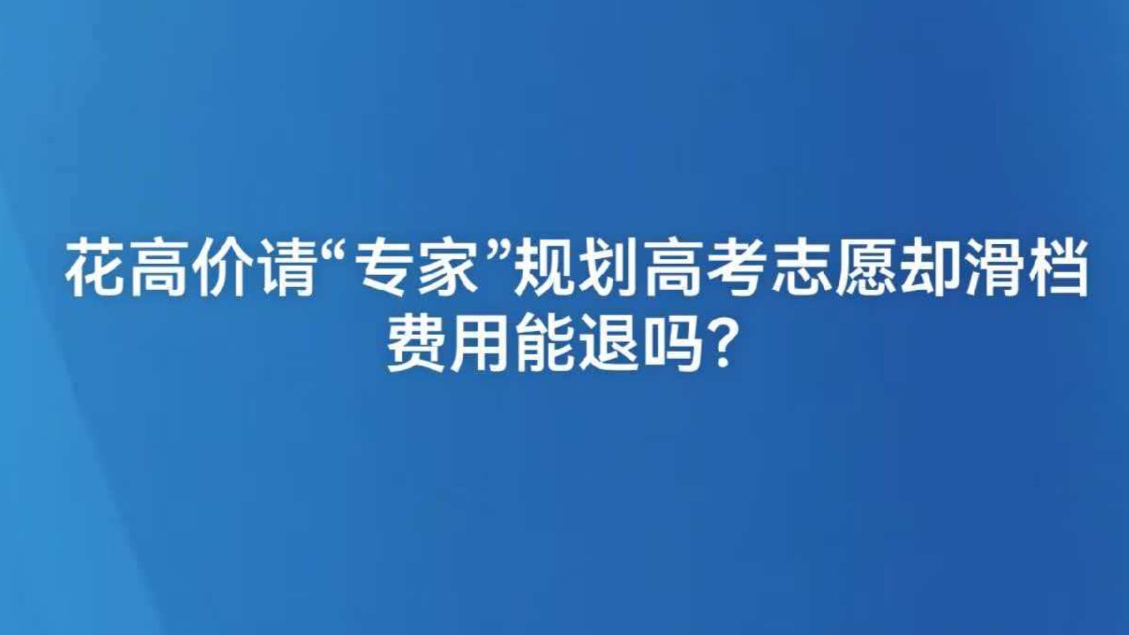 花高价请“专家”规划高考志愿却滑档 费用能退吗？