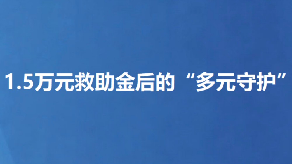 1.5万元救助金后的“多元守护”