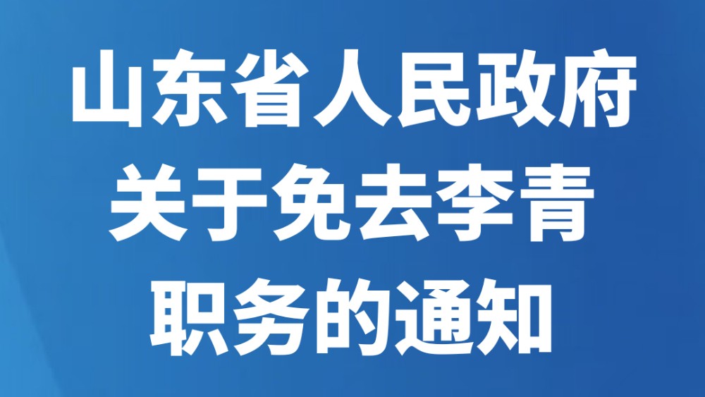 山东省人民政府关于免去李青职务的通知