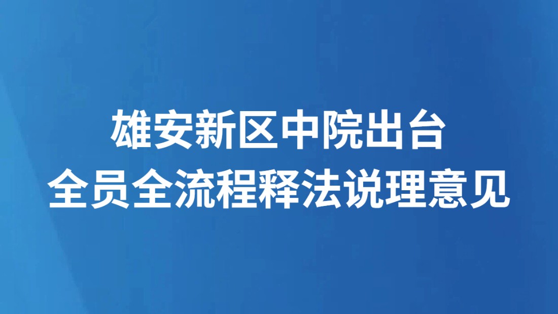 雄安新区中院出台全员全流程释法说理意见