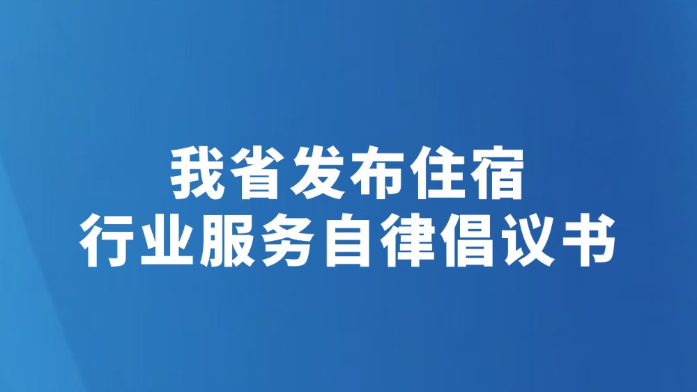 我省发布住宿行业服务自律倡议书