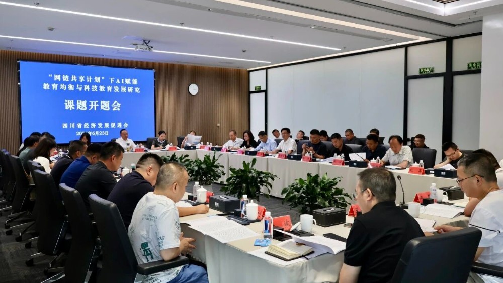 《“网链共享计划” 下AI赋能教育均衡与科技教育发展研究》开题会在蓉召开