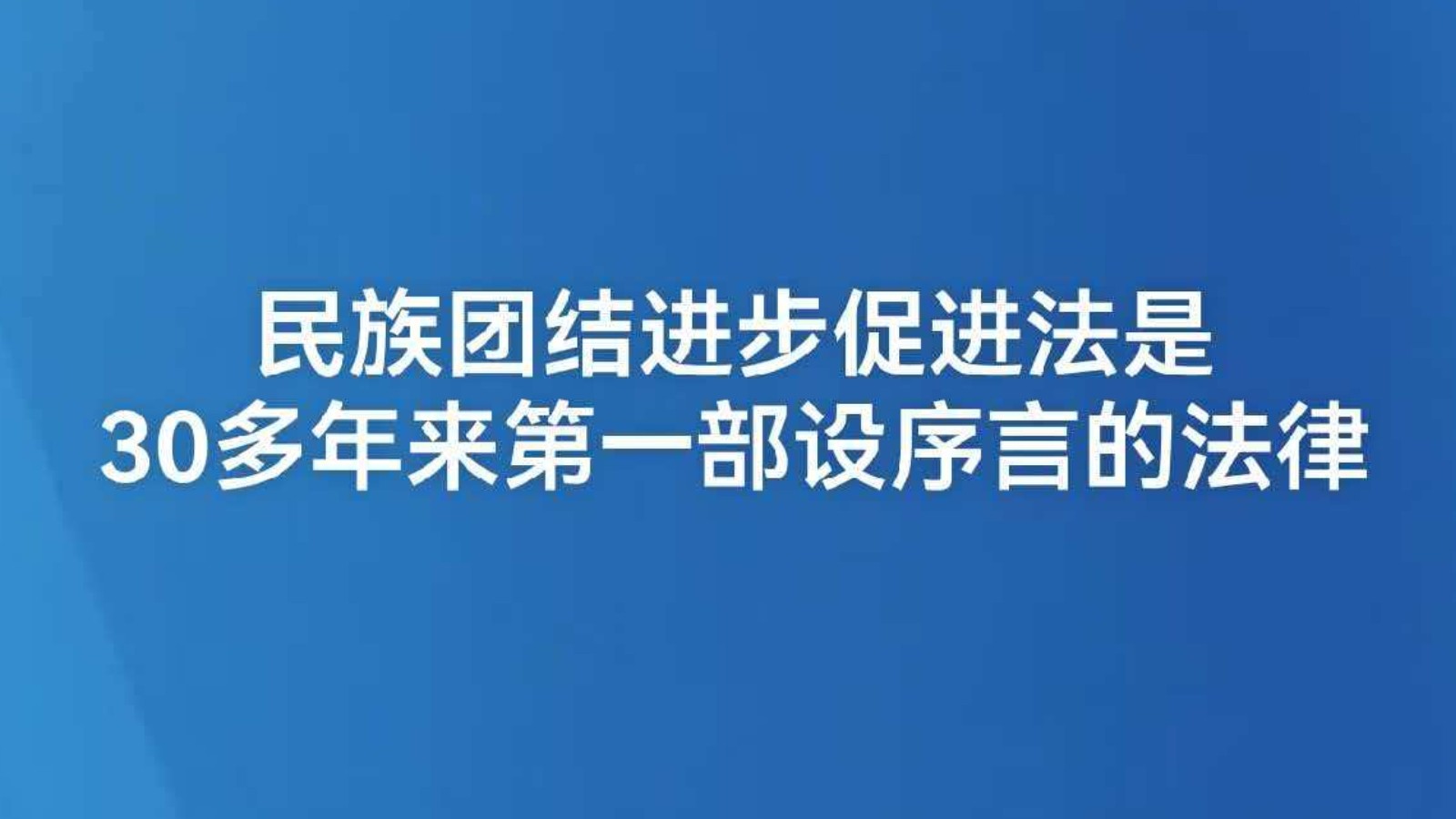 民族团结进步促进法是30多年来第一部设序言的法律