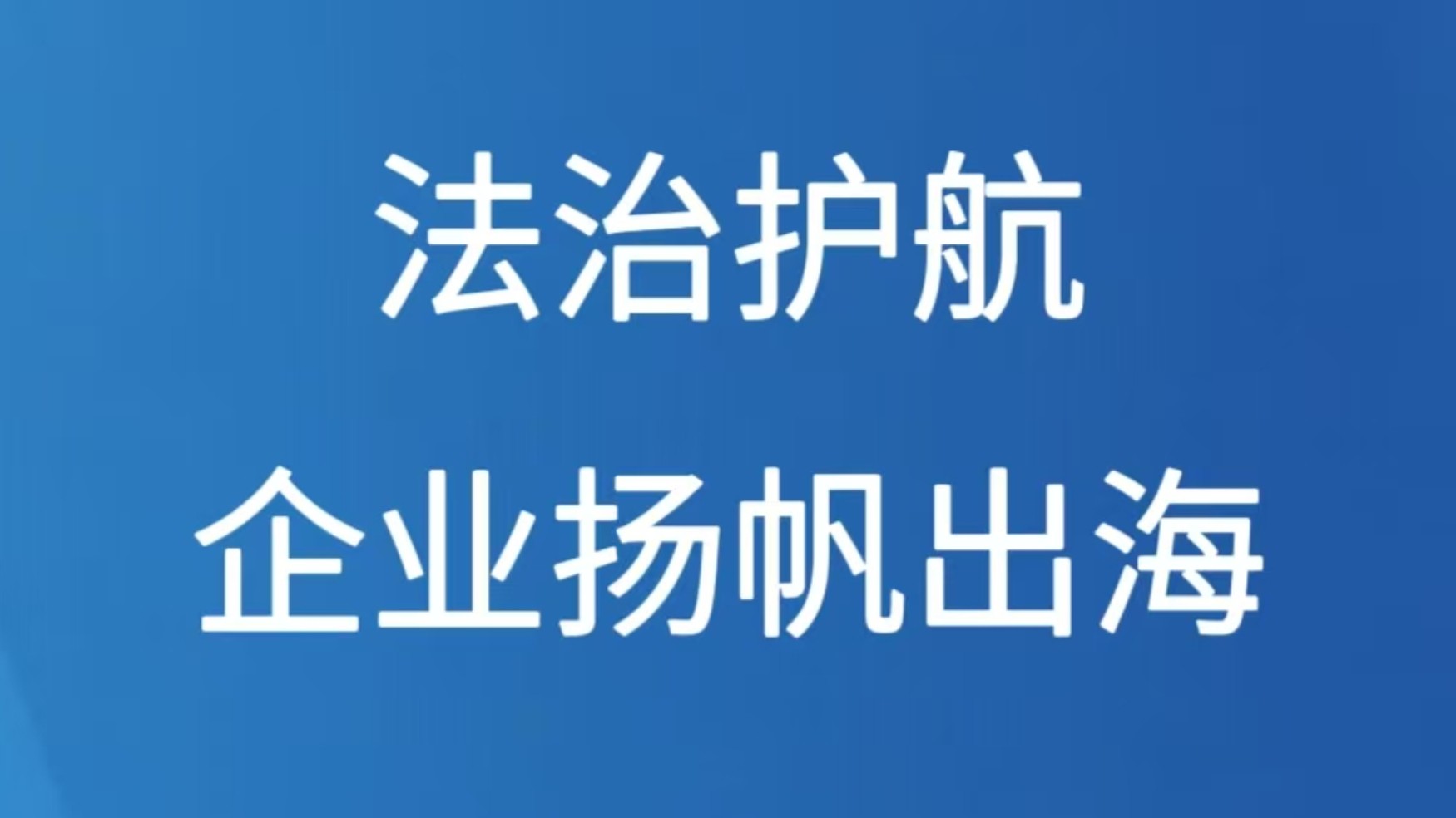 法治护航企业扬帆出海
