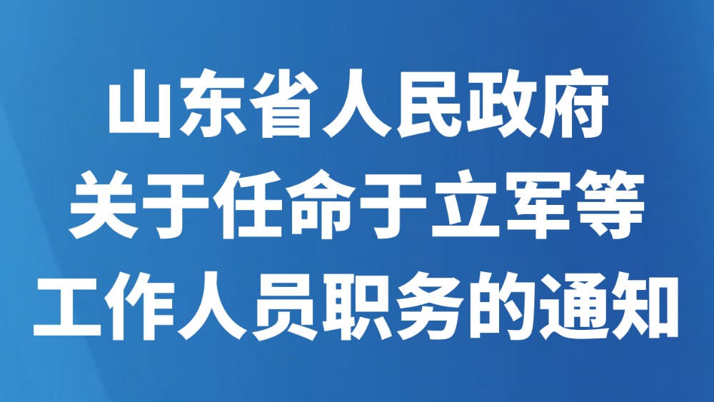 山东省人民政府关于任命于立军等工作人员职务的通知