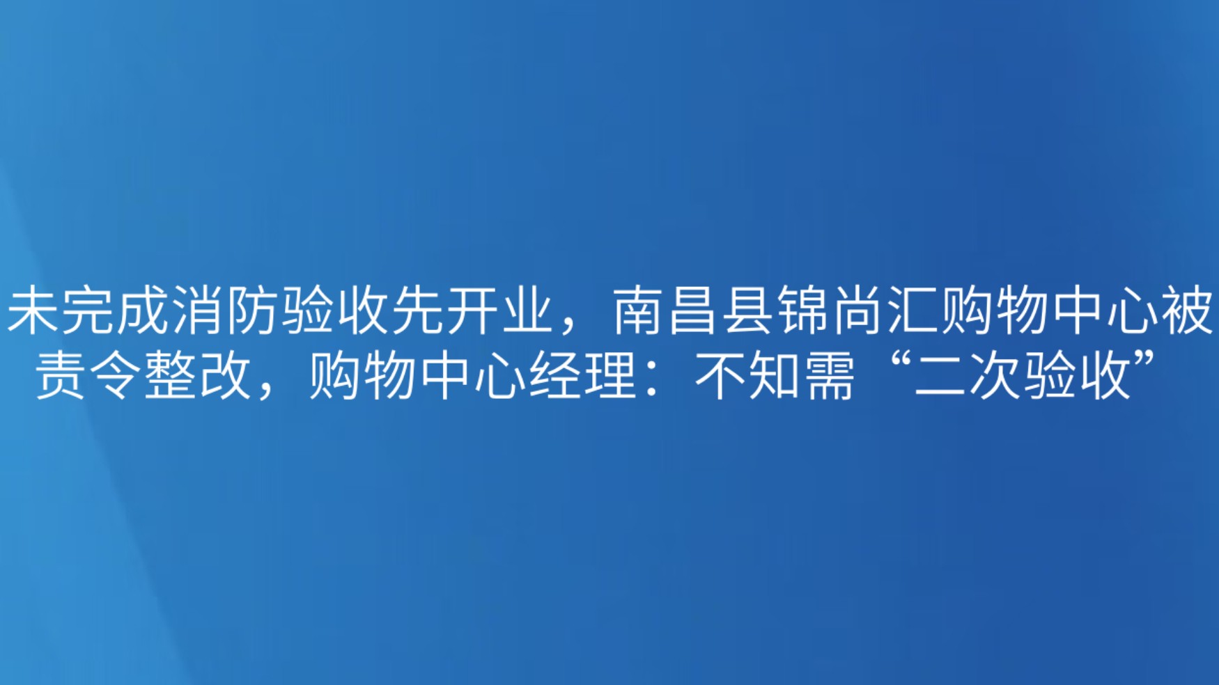 未完成消防验收先开业，南昌县锦尚汇购物中心被责令整改，购物中心经理：不知需“二次验收”