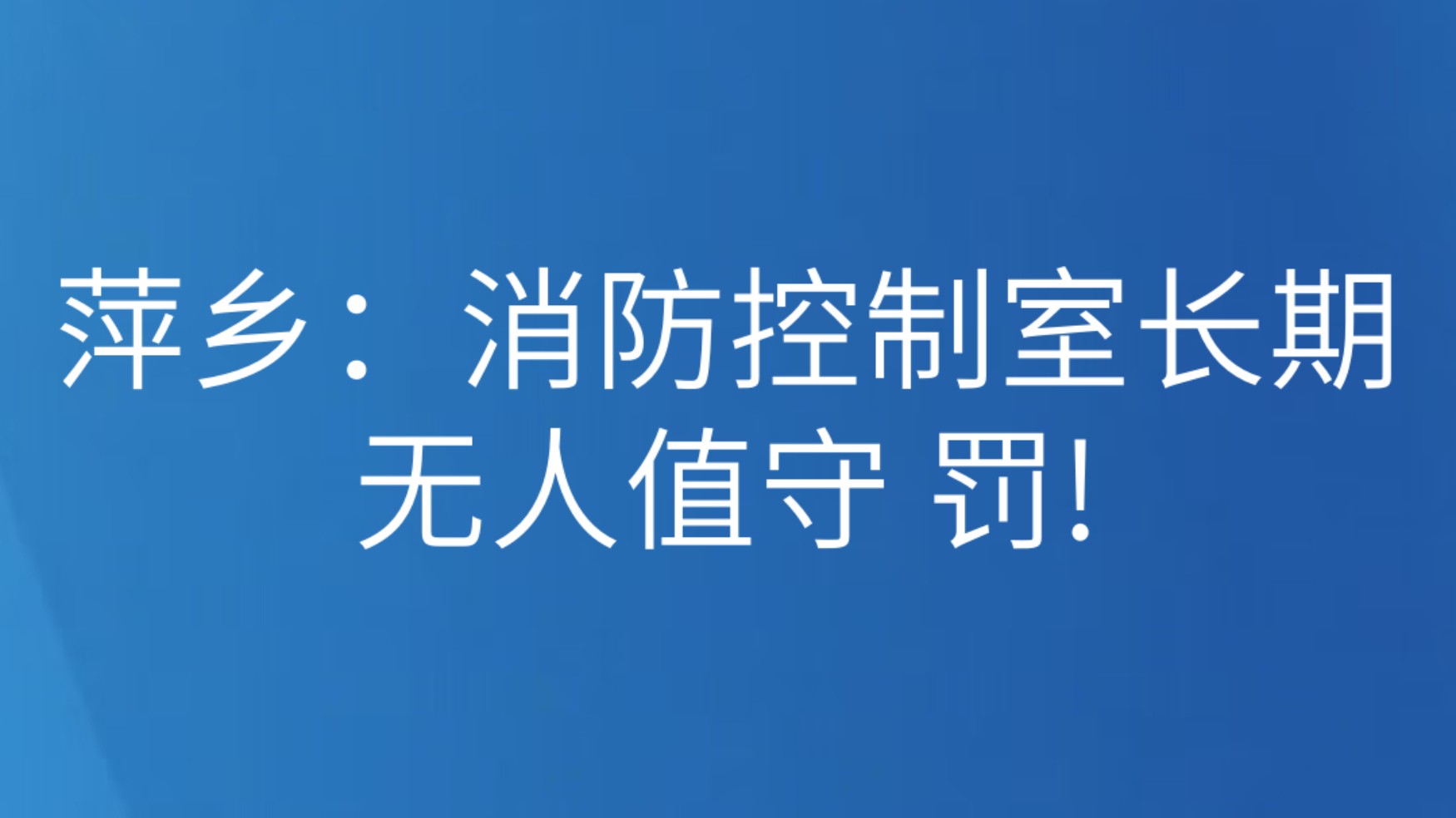 萍乡：消防控制室长期无人值守 罚!