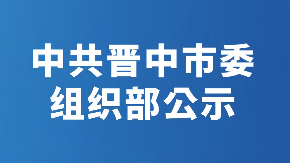 中共晋中市委组织部公示