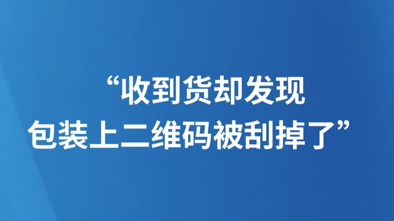 “收到货却发现包装上二维码被刮掉了”