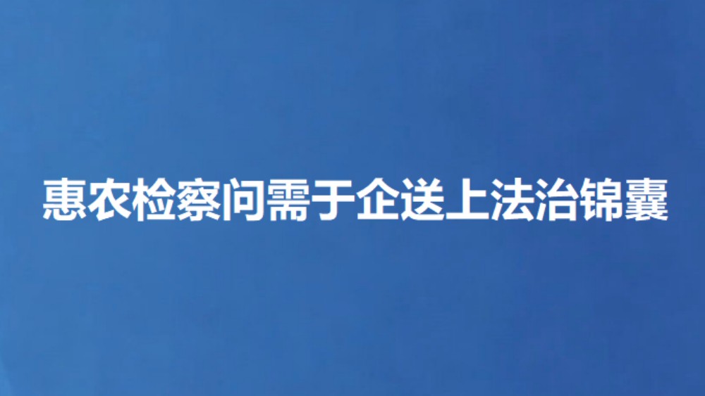 惠农检察问需于企送上法治锦囊