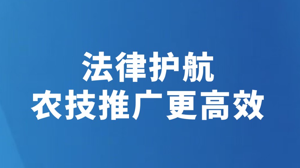 法律护航 农技推广更高效