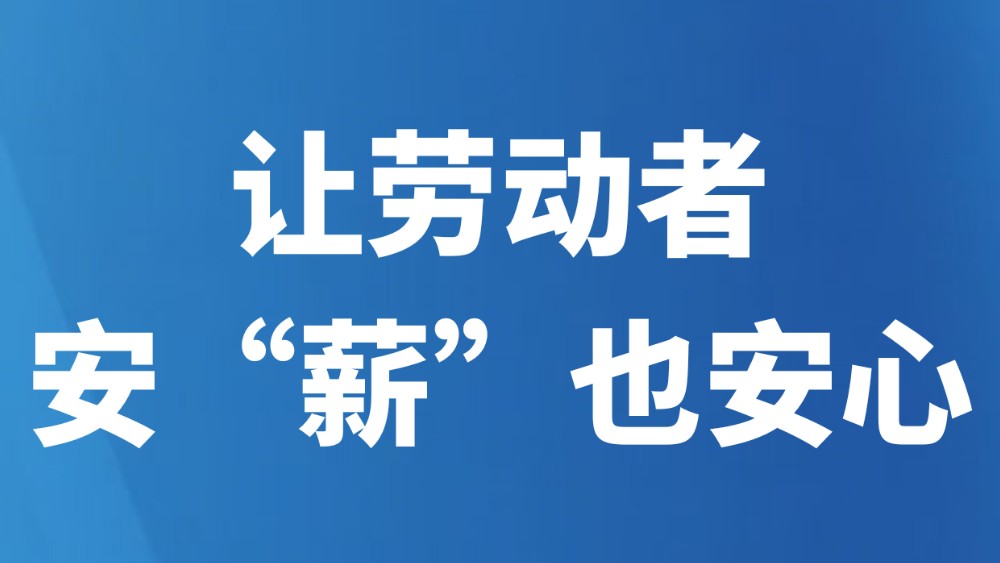 让劳动者安“薪”也安心