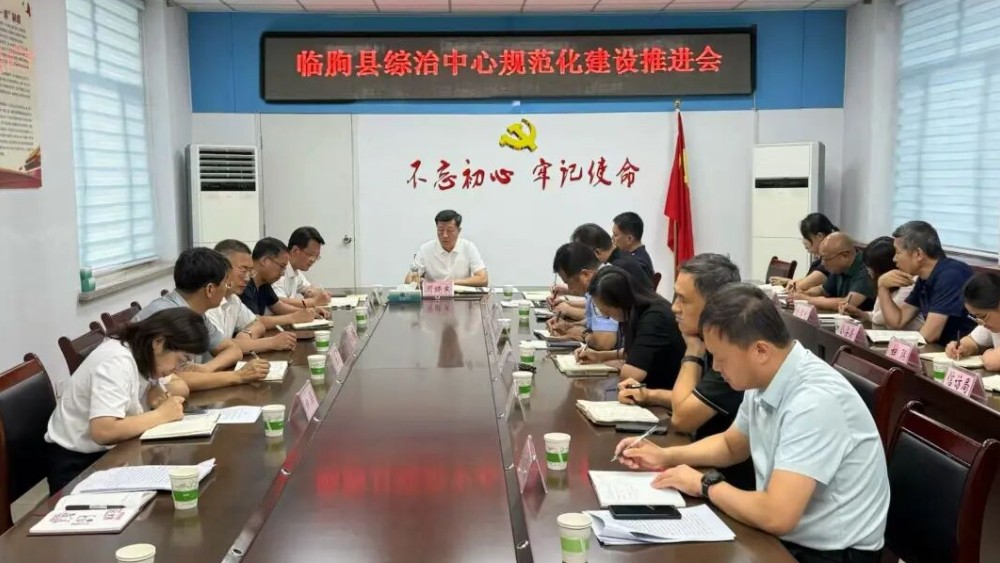 临朐县综治中心规范化建设推进会议召开