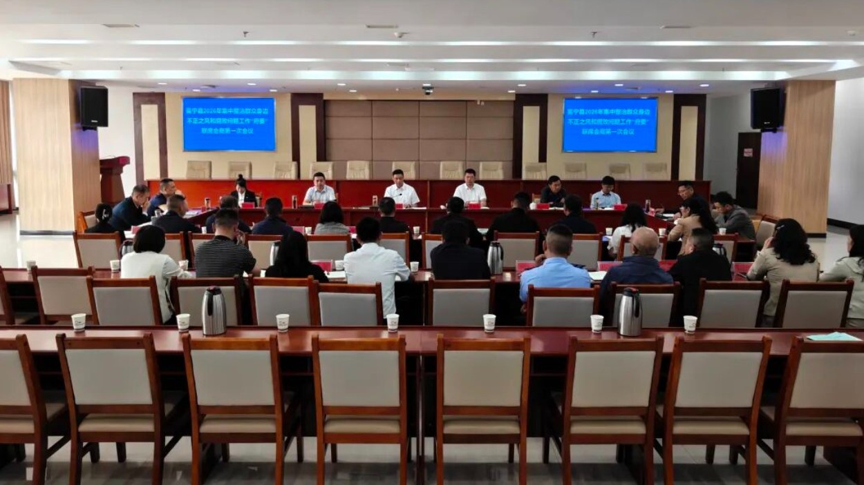四川凉山州：冕宁县召开2026年集中整治群众身边不正之风和腐败问题工作“府委”联席会商第一次会议