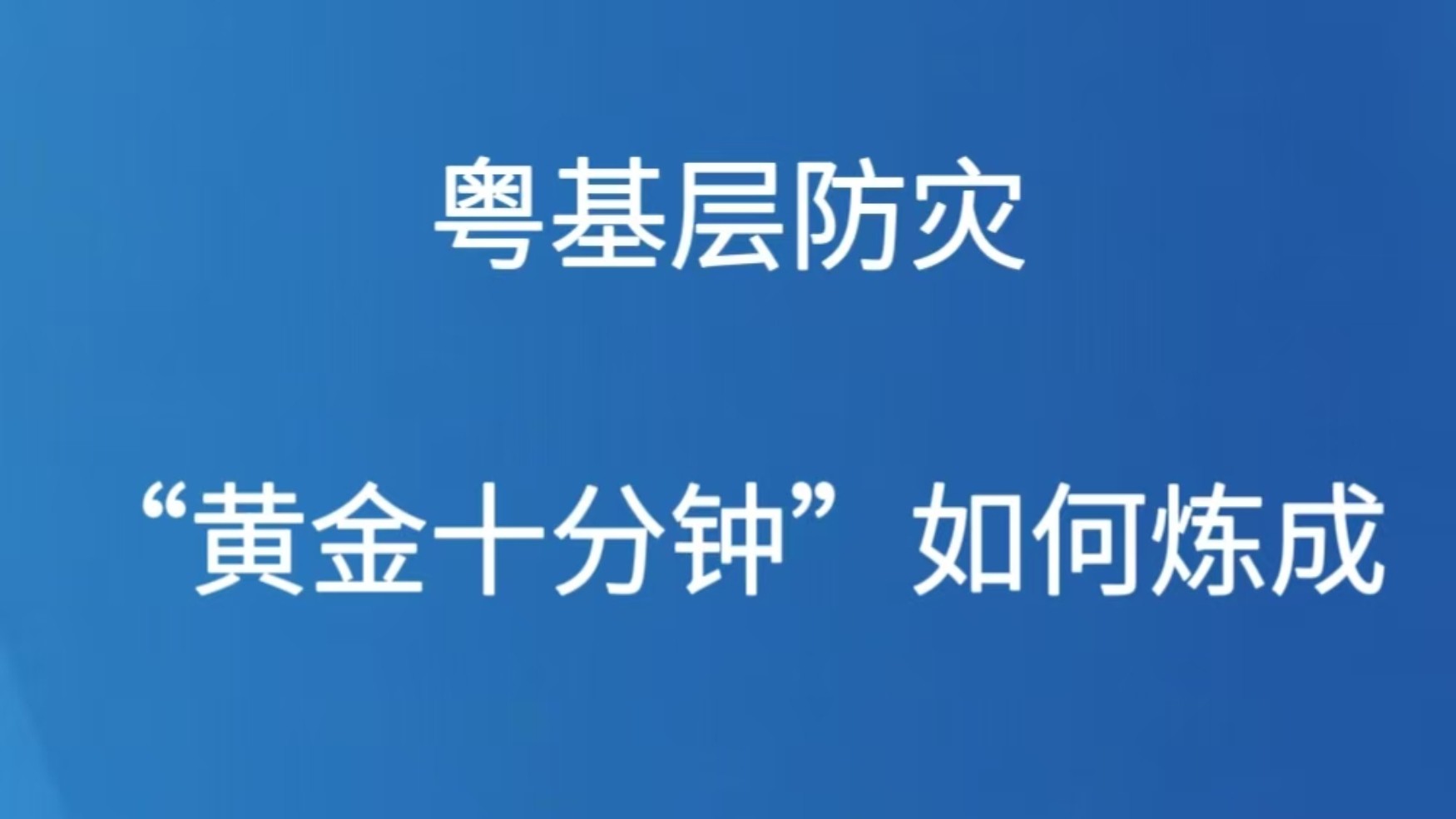 粤基层防灾“黄金十分钟”如何炼成
