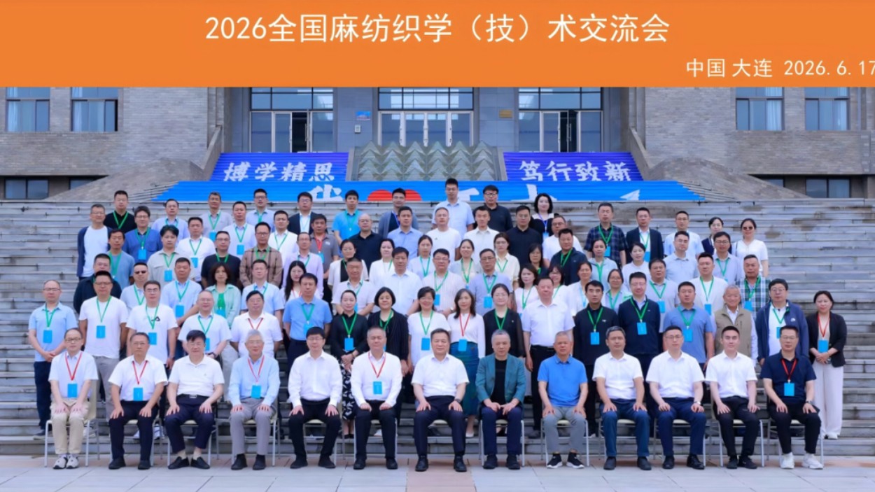 麻类作物研究所参加2026年度全国麻纺织学（技）术交流会