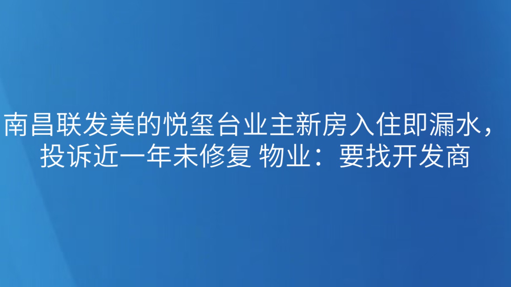 南昌联发美的悦玺台业主新房入住即漏水，投诉近一年未修复 物业：要找开发商