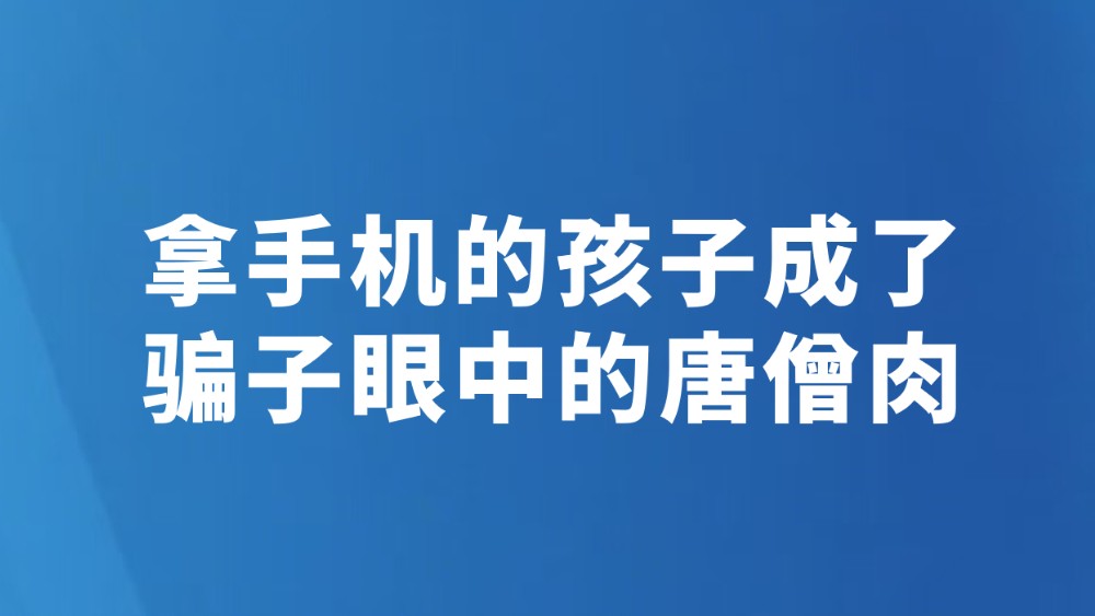 拿手机的孩子成了骗子眼中的唐僧肉