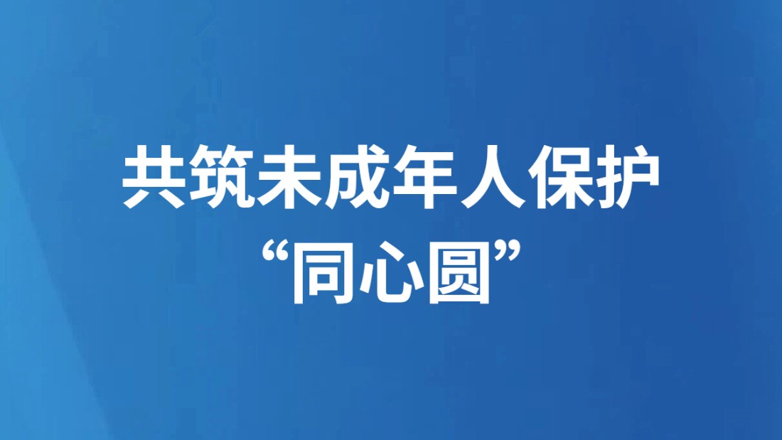 共筑未成年人保护“同心圆”