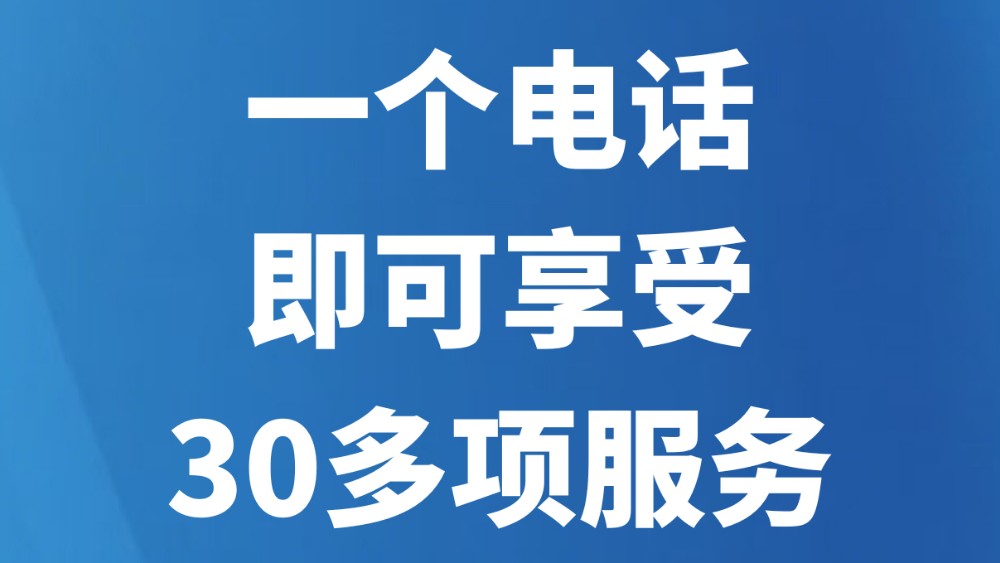 一个电话即可享受30多项服务