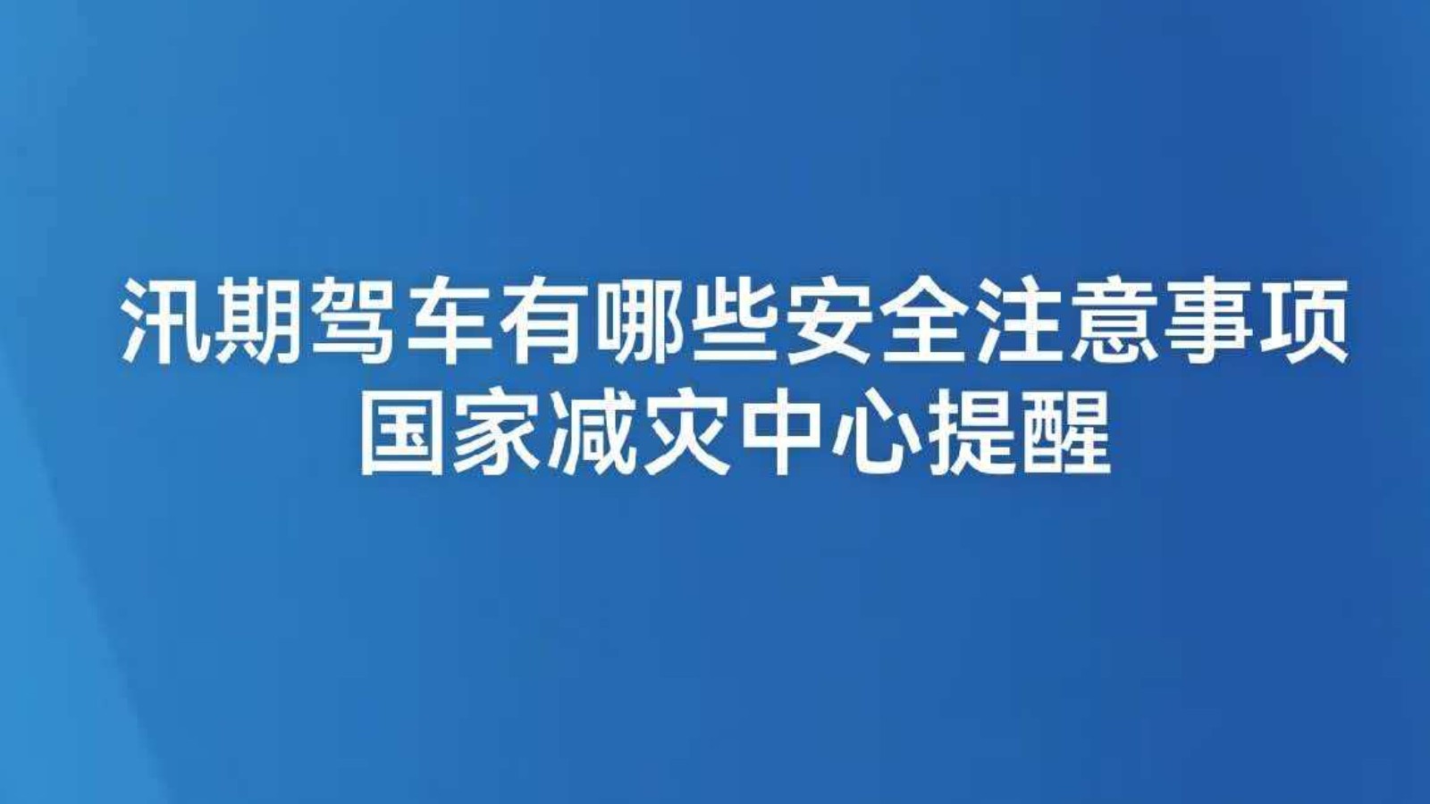 汛期驾车有哪些安全注意事项？国家减灾中心提醒