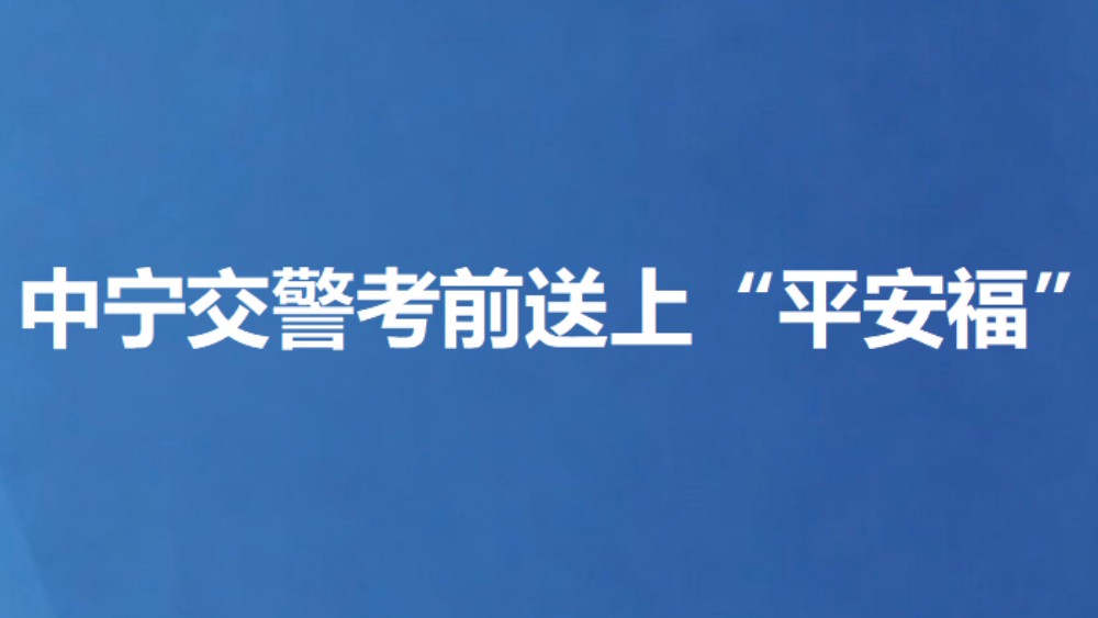 中宁交警考前送上“平安福”