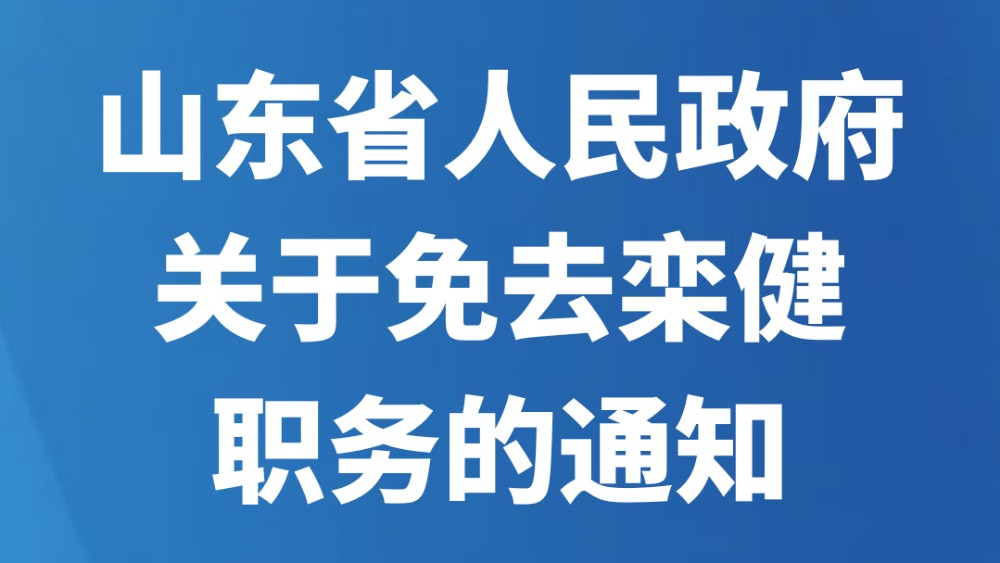 山东省人民政府关于免去栾健职务的通知