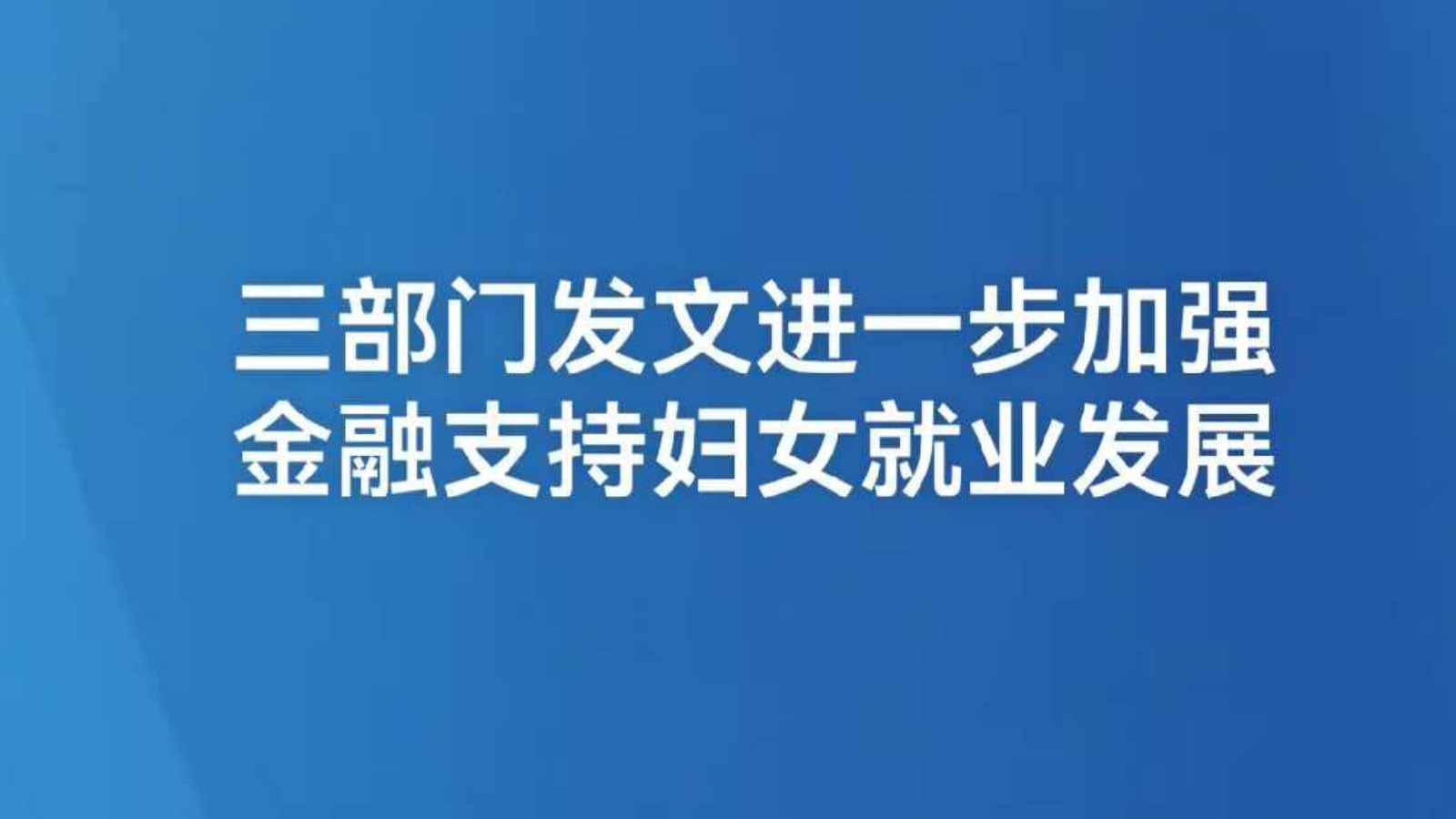 三部门发文进一步加强金融支持妇女就业发展