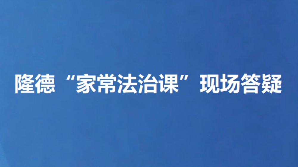隆德“家常法治课”现场答疑