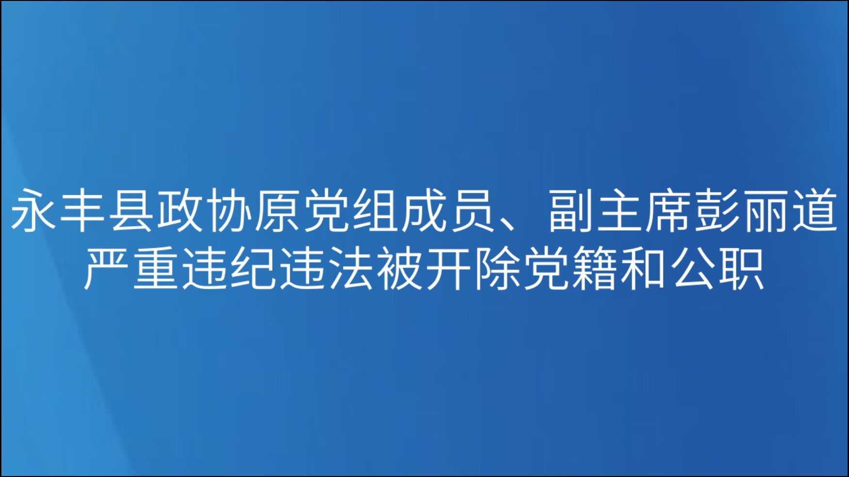 永丰县政协原党组成员、副主席彭丽道严重违纪违法被开除党籍和公职