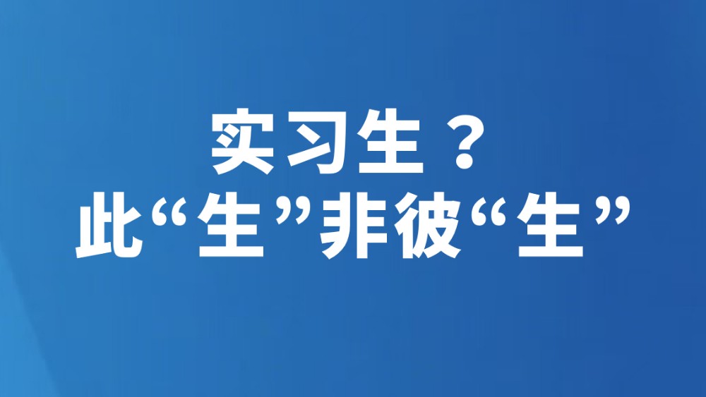 实习生？此“生”非彼“生”