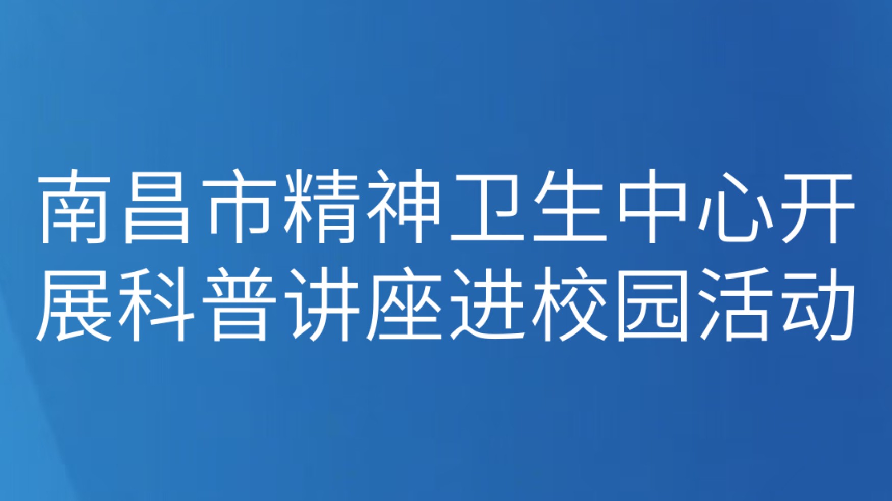 南昌市精神卫生中心开展科普讲座进校园活动