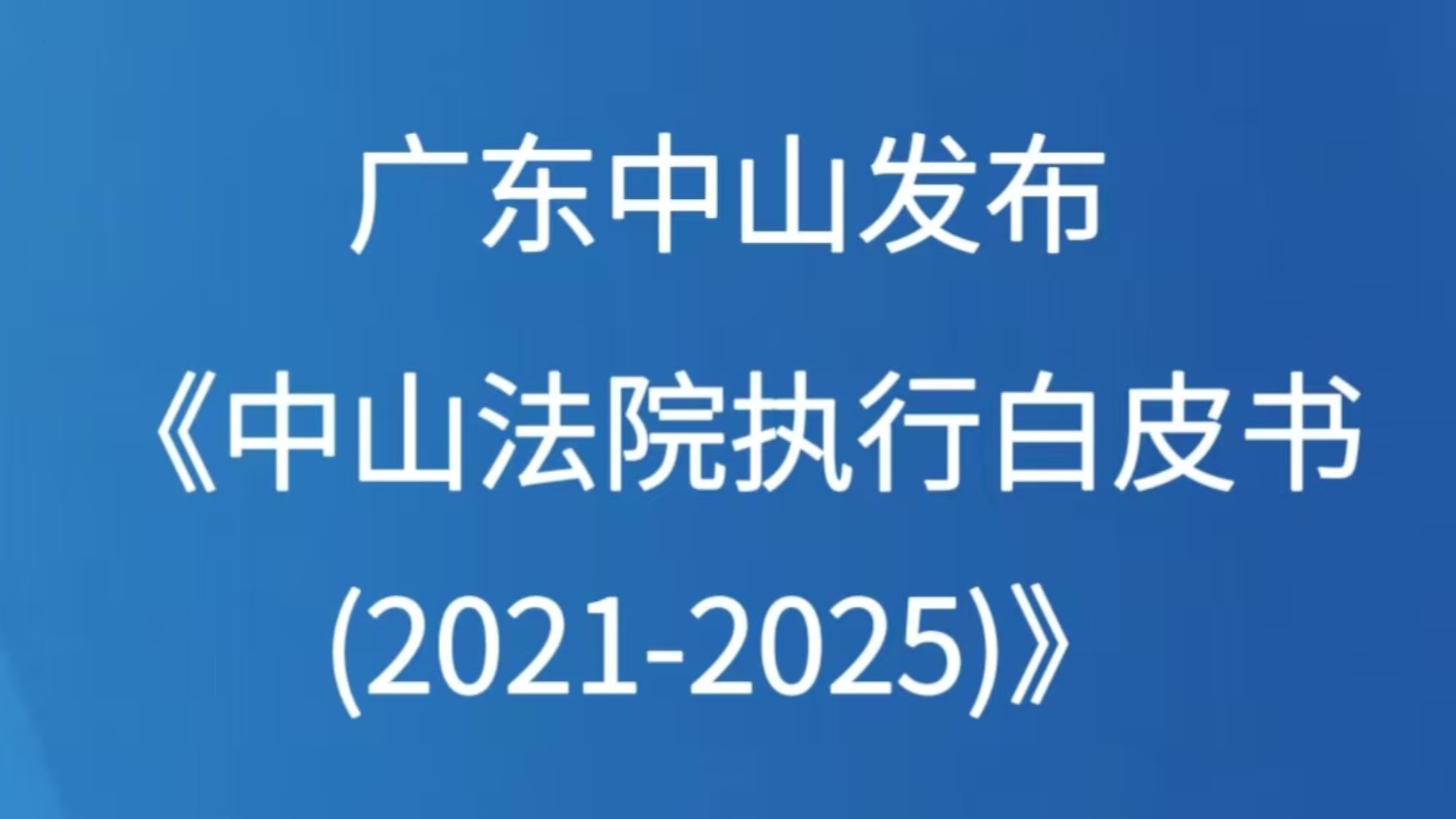 广东中山发布《中山法院执行工作白皮书（2021-2025）》