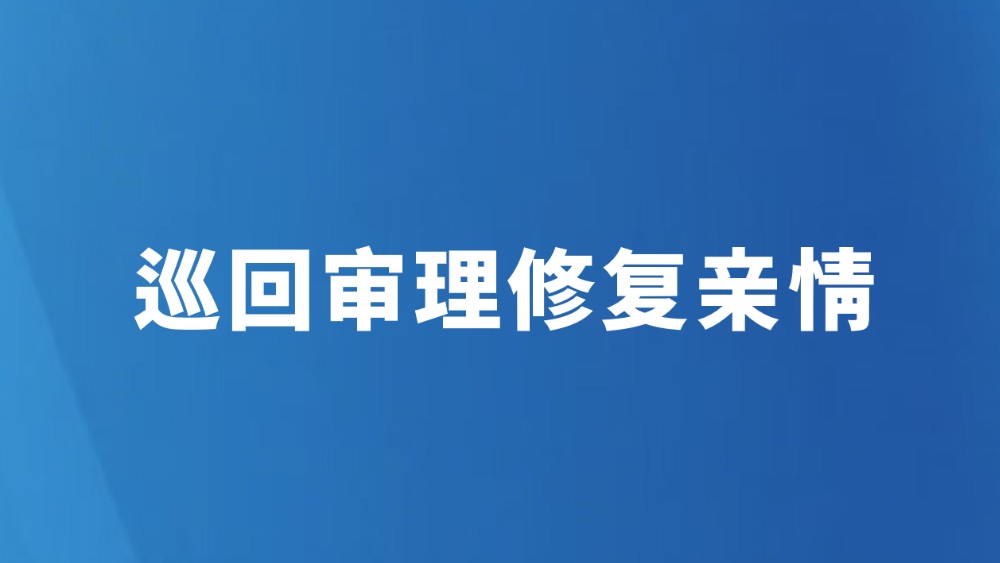 巡回审理修复亲情