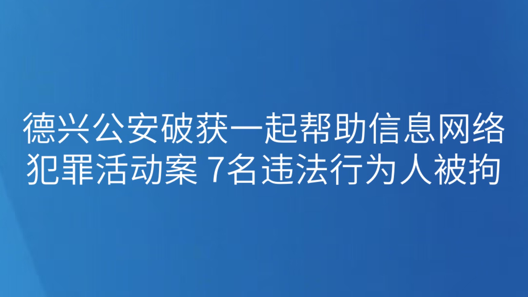 德兴公安破获一起帮助信息网络犯罪活动案 7名违法行为人被拘