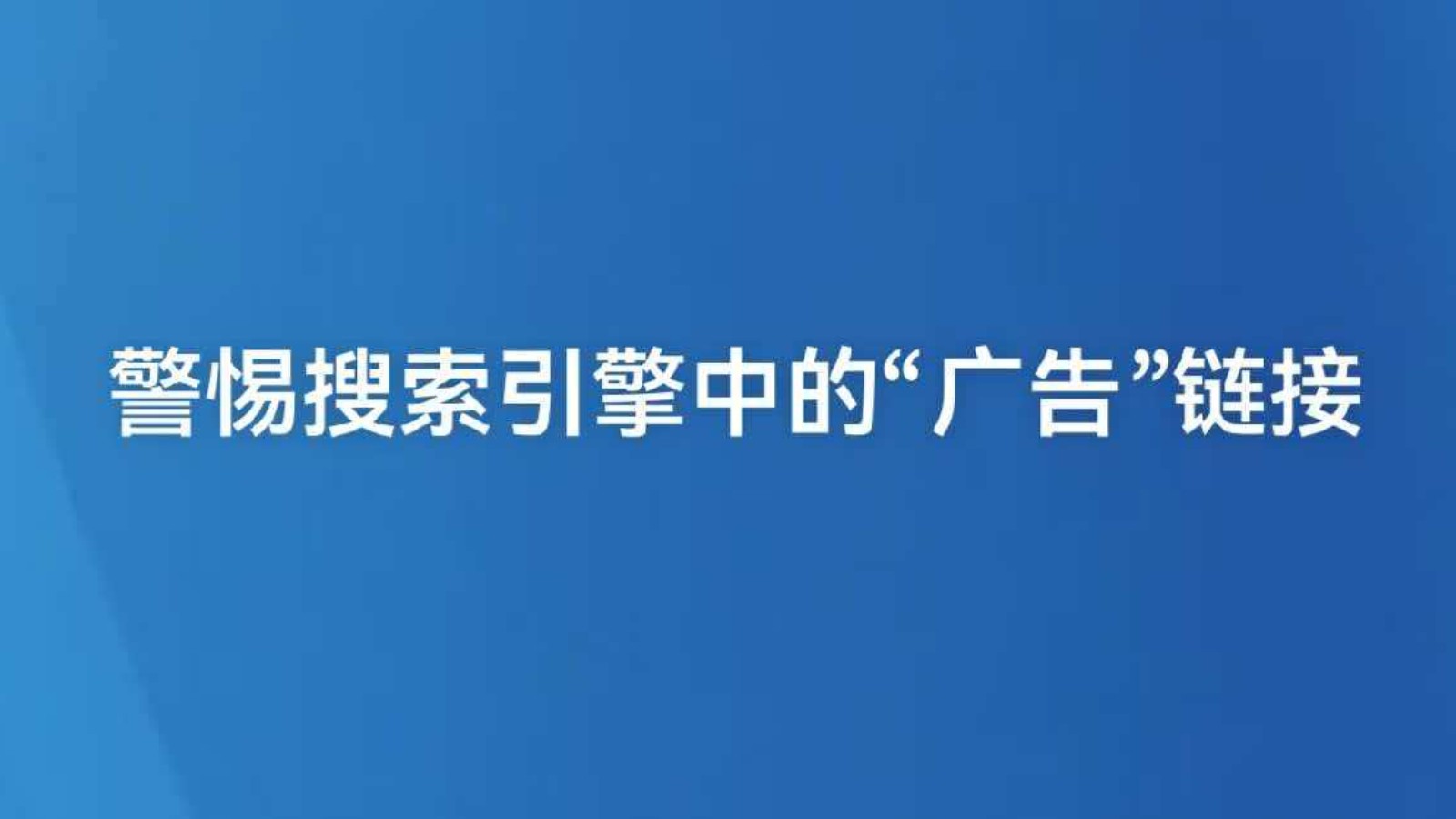 警惕搜索引擎中的“广告”链接