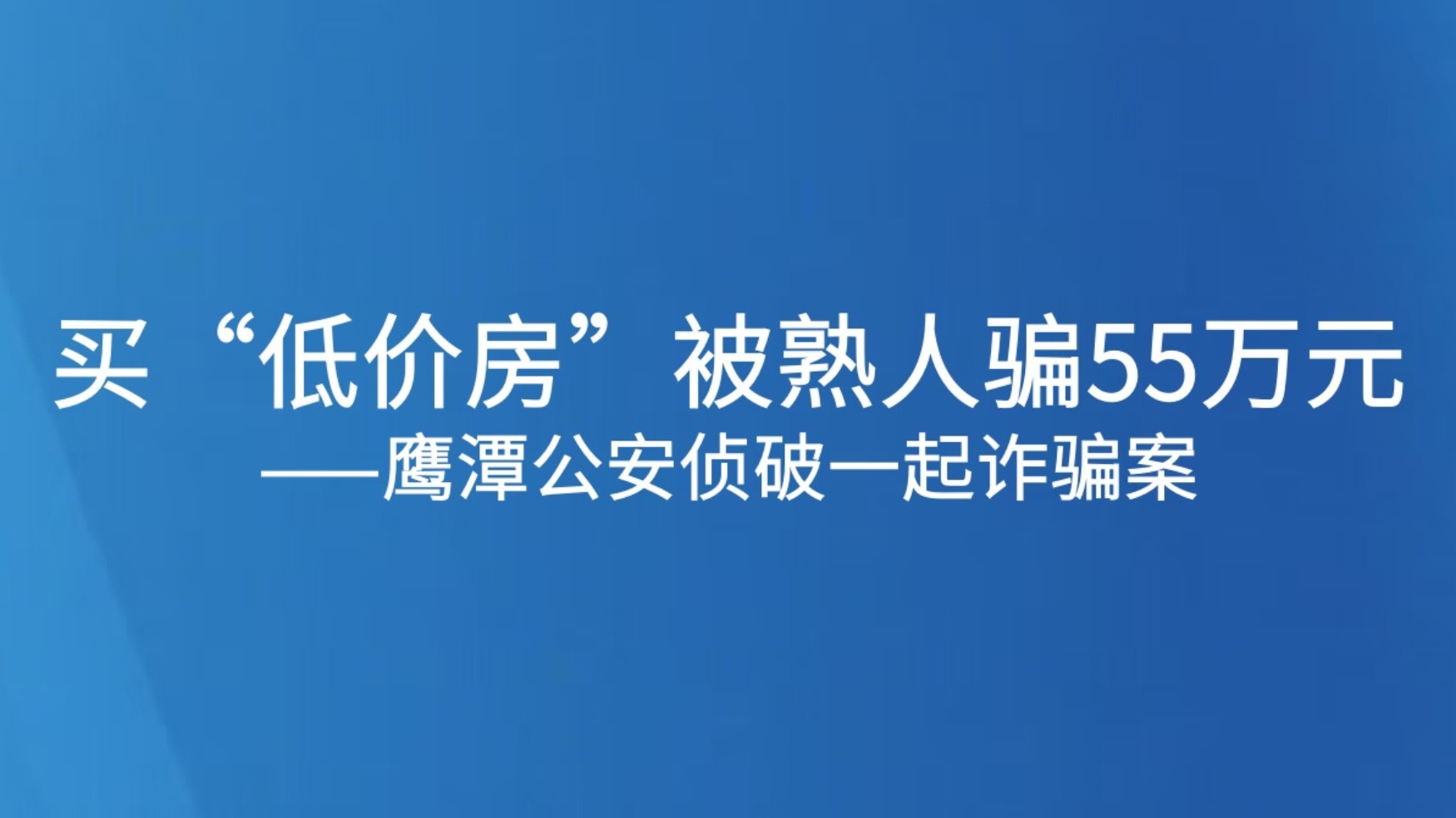 买“低价房”被熟人骗55万元